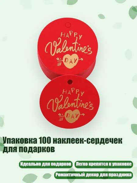 Упаковка 100 наклеек-сердечек для подарков, - 168 красный