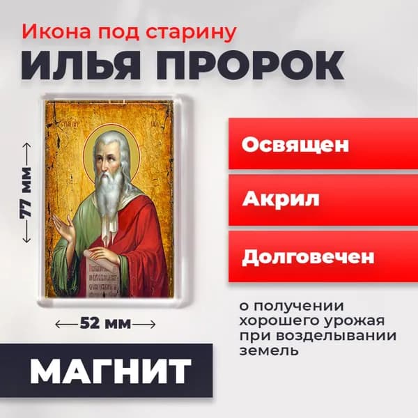 Икона на магните "Илья Пророк", 77*52 мм