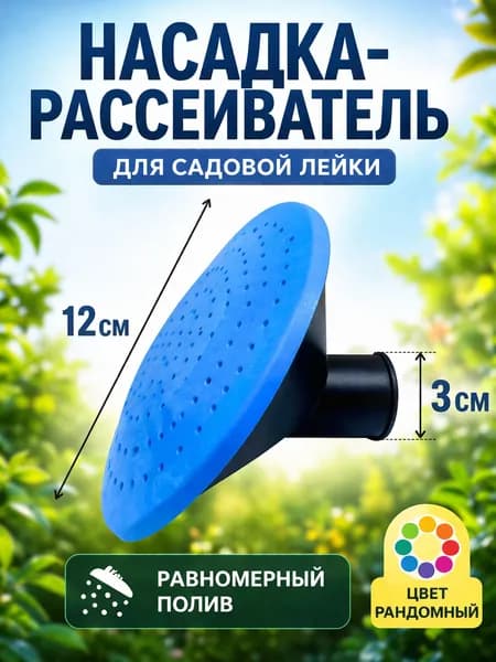 Рассеиватель для лейки садовой 1шт