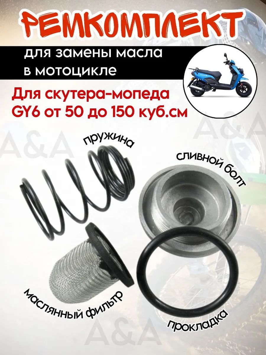 Пробка сливная масляного фильтра сетка пружина для мотоцикла, скутера, мопеда, питбайка