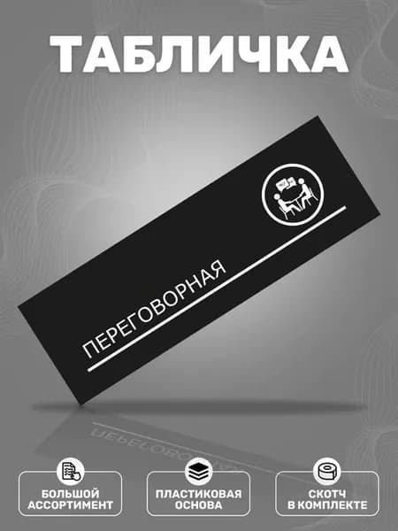 Табличка, Переговорная