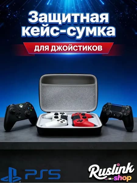 Кейс для геймпада DualSense PS5/ Чехол для джойстика PlayStation 5/ Чехол для Dualshock PS4
