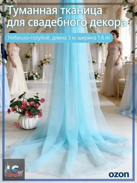 Ткань тюль небно-голубой для фотозоны мальчика и крещения3х1.6 м
