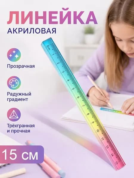 Акриловая линейка с градиентным переходом цвета, 15, 20, 30 см, для рисования и измерений студентами.