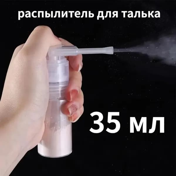 35 мл , распылитель для талька