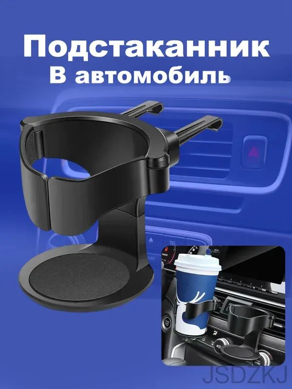 Подстаканник для автомобиля на дефлектор,держатель напитков на вентиляционную решетку, черный, крепление защелка