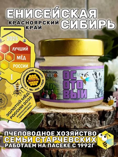 Мед осотовый, с розового осота, 140 грамм, Золотой мёд России 2025, Лучший мёд России 2025, луговое дикорастущее разнотравье, натуральный мёд из Сибири пасека Старчевских.