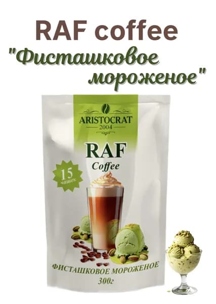 Раф Кофе Фисташковое мороженое, растворимый кофейный напиток, 300 г