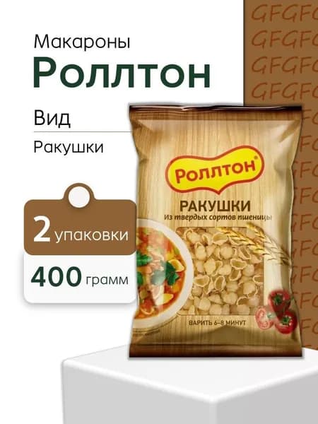 Макароны Роллтон Ракушки 400 грамм 2 штуки