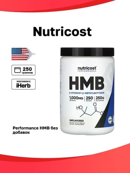Nutricost, Performance, HMB, без добавок, 250 г (8,9 унции)