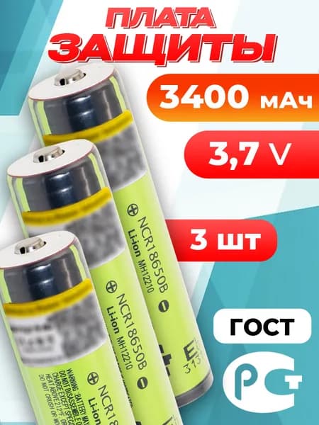 Аккумулятор 18650 с защитой NCR18650B 3400 мАч 3.7 В с выпуклым плюсом / для Panasonic / 3 шт