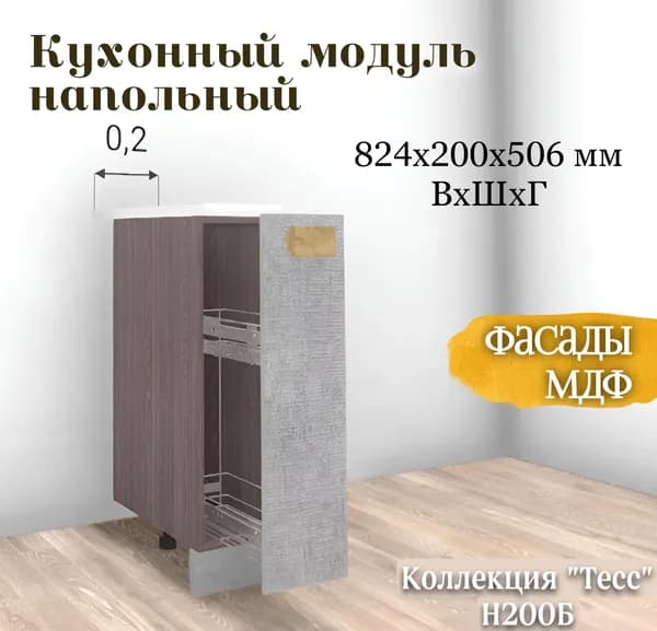 RAUS Кухонный модуль напольный (бутылочница) 82.4*20*50.6 см Тесс пепельно-светлый/ Анкор темный