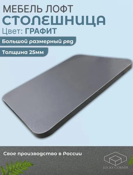 Столешница из ЛДСП закругленная 450х400 25мм Графит Lucky Corner