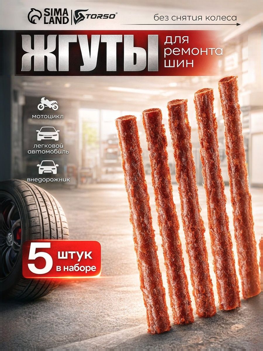 Жгуты для ремонта бескамерных шин, 5 шт, 100 х 6 мм / Жгуты для ремонта бескамерных шин