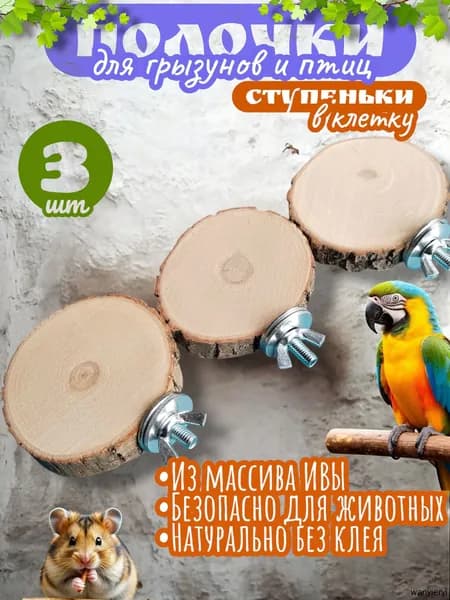 Полочки ступеньки в клетку для грызунов и птиц, из массива дерева Ива, игрушки, набор для попугаев круглые 3 шт.