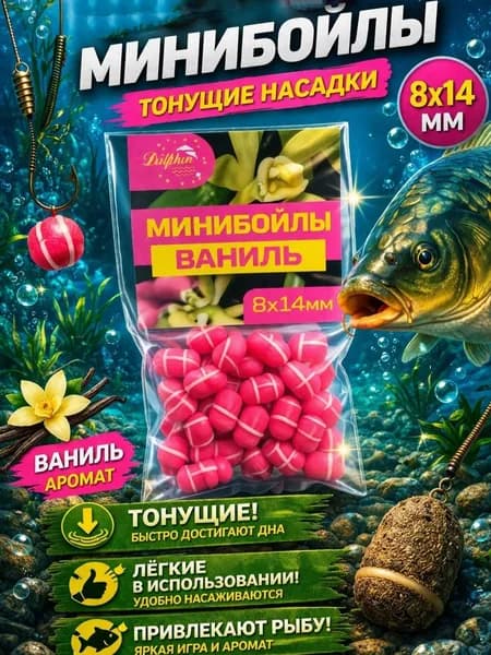 Мини бойлы тонущие ваниль 8*14