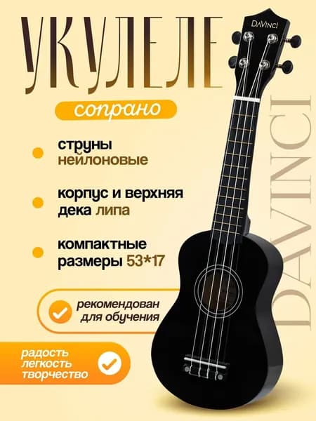 Укулеле сопрано DAVINCI VINS-10 BK