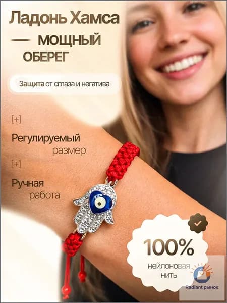 Браслет красный Ладонь Хамса оберег защита от сглаза Серебристый