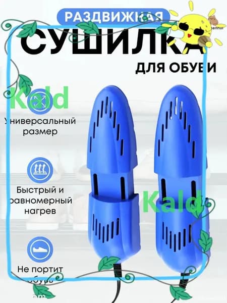 Сушилка для обуви