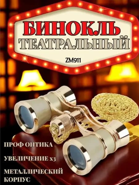 Бинокль театральный