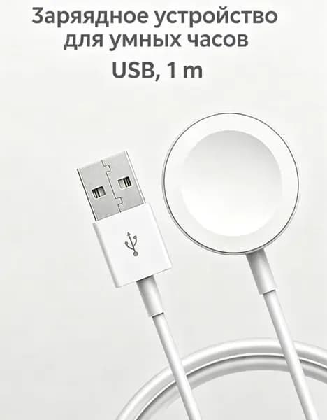 Зарядный кабель USB для умных часов длина 1 м