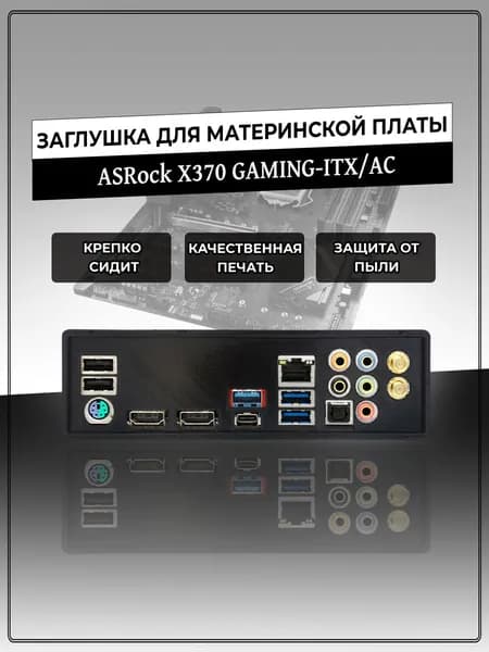Заглушка для материнской платы ASRock X370 GAMING-ITX/AC