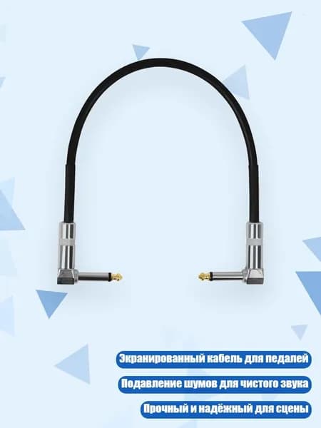 Кабель для соединения гитарных эффектов 6,35 мм, - 50cm
