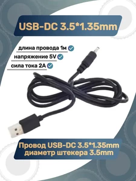 Кабель питания USB - DC 3.5*1.35 мм