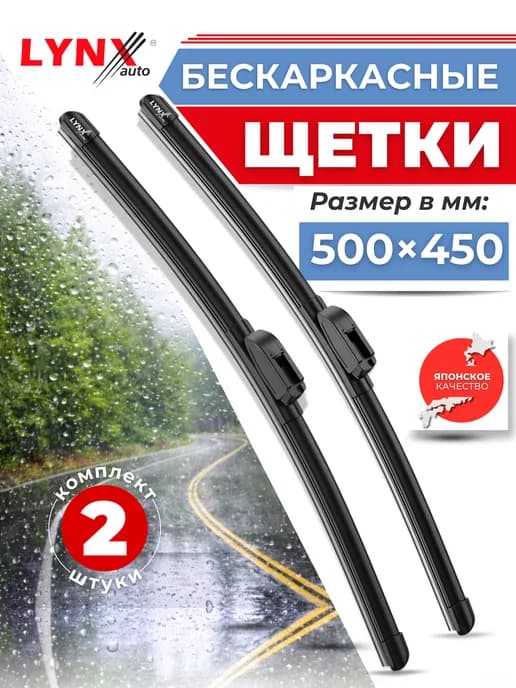 Щетки стеклоочистителя 500 450 дворники
