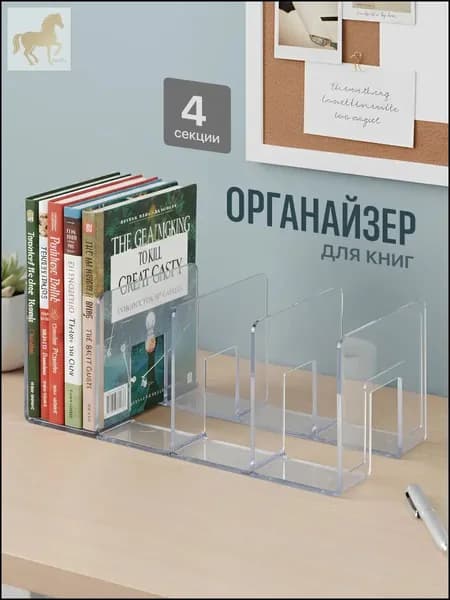 Эксклюзивный органайзер для книг настольный, из прозрачного