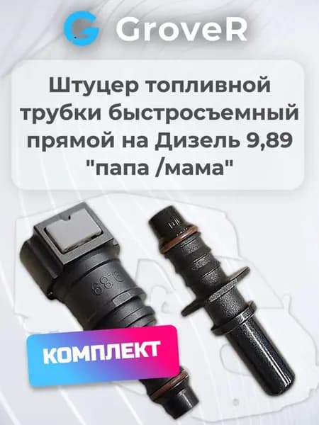 Штуцер топливной трубки (магистрали) быстросъемный