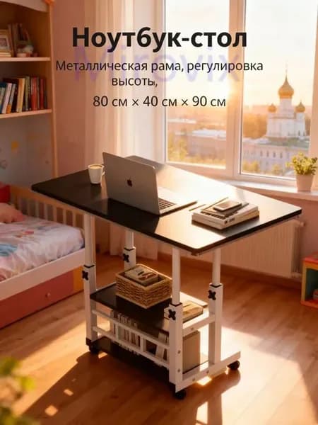 Столик для ноутбука, 80х40х90 см