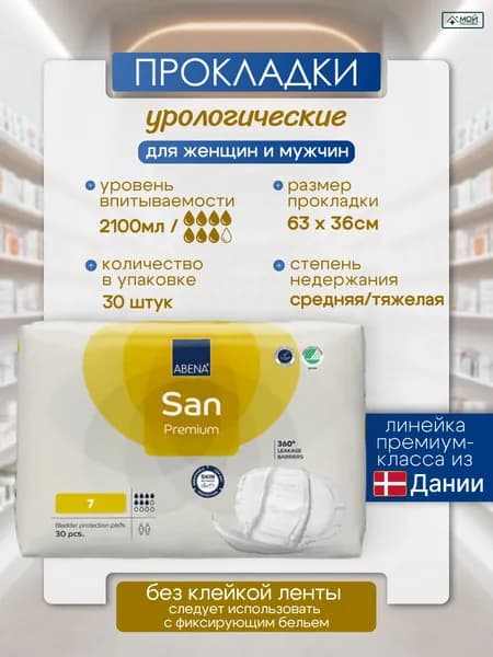 Прокладки урологические для женщин и мужчин ABENA San 7, 30 шт, 7 капель, 2100 мл, гипоаллергенные дышащие непромокаемые Абена, послеоперационные, послеродовые, Дания
