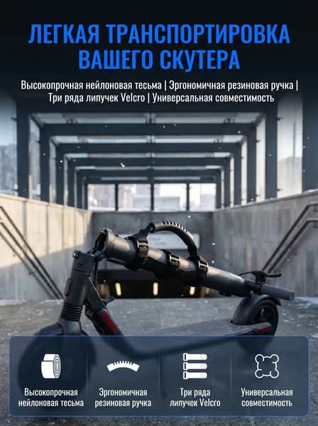 Универсальная переносная ручка для электрического самоката