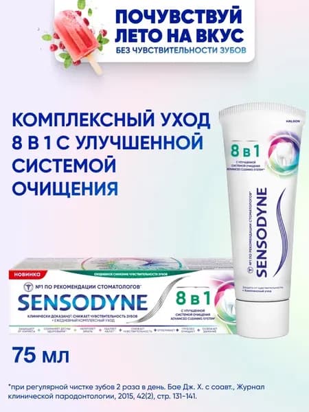 Зубная паста 8 в 1 Комплексный уход с фтором, 75 мл