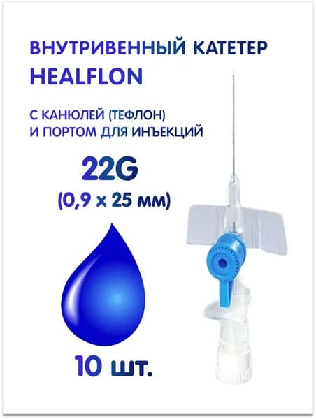 Внутривенный катетер HEALFLON с канюлей (тефлон) и инъекционным портом 22G (0,9 х 25 мм), синий 10 шт.