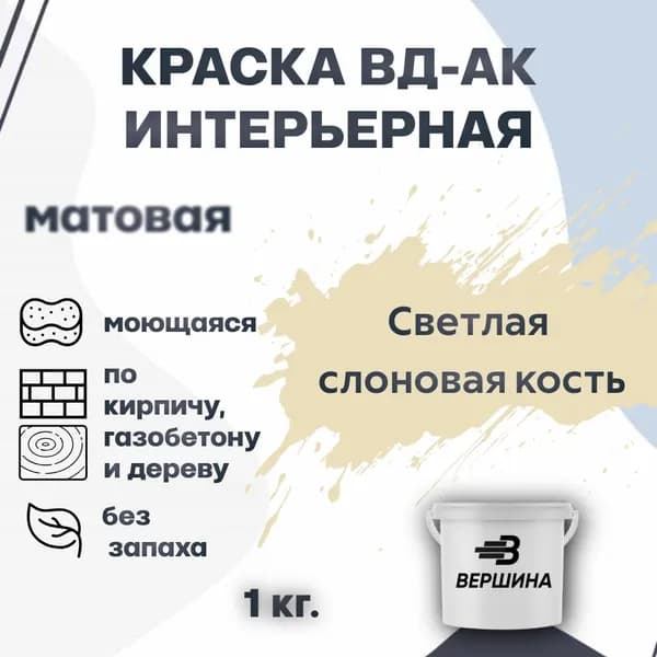 Краска интерьерная ВД-АК для стен и потолков моющаяся акриловая матовая