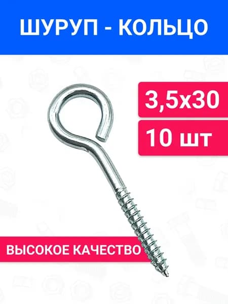 Шуруп с кольцом 3,5х30 10 шт