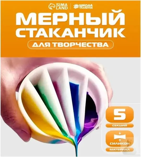 Стаканчик силиконовый многоразовый / 5 секций / для рисования и творчества-белый, горчичный