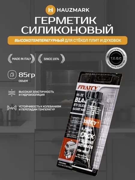 Герметик высокотемпературный силиконовый для стёкол плит и духовок 85гр S063
