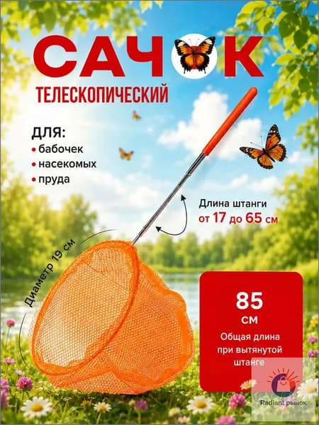 Сачок детский 37-85см раздвижной для ловли бабочек или рыбок, для насекомых, телескопический, сачок для бассейна