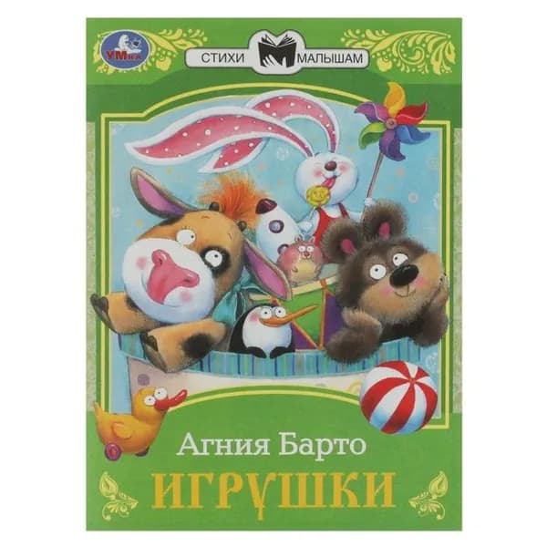 Сказки малышам "Игрушки" Барто А. Л., книга для детей в мягком переплете, детская литература, 16 страниц
