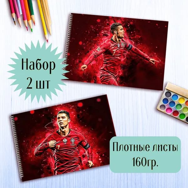 Альбомы для рисования Криштиану Роналду