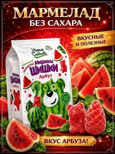 Жевательный мармелад без сахара "Умные сладости" Мишкины Шишки Арбуз,150г