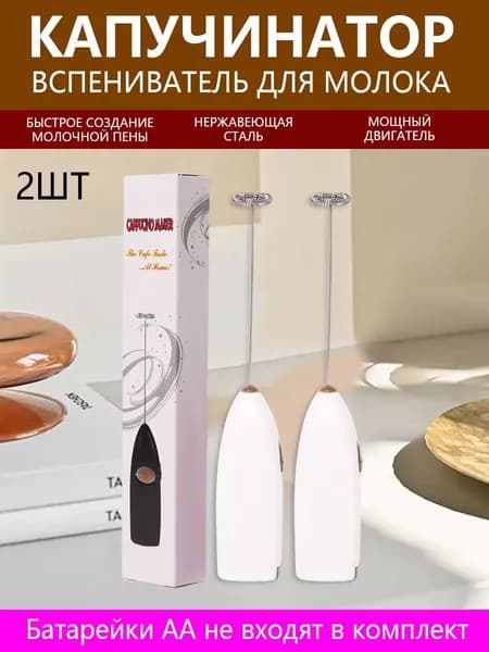 Вспениватель молока