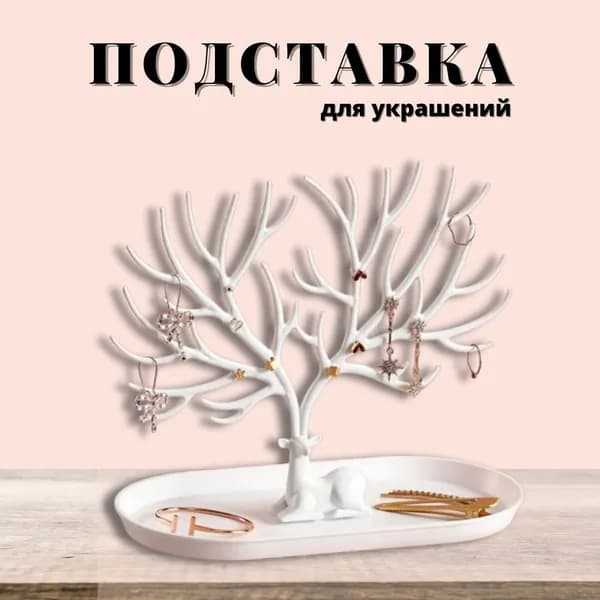 Подставка для украшений "Олень"
