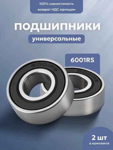 Подшипники 6001RS для самоката Ninebot MAX G30 / G2 и другие 12х28х8мм (2 шт.)