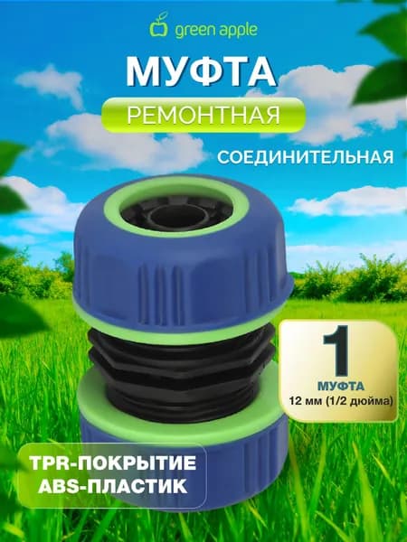 Муфта ремонтная соединительная для шланга 12мм (1/2), пластик, TPR