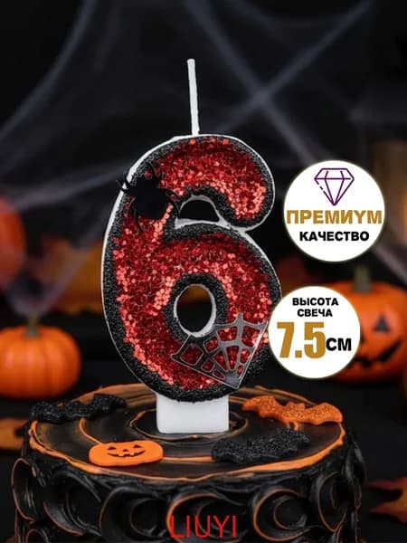 Свечи для торта цифра 6 "Без отдушки", 7.5 см х 4 см, 1 шт