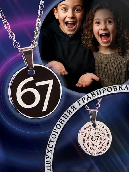 Кулон Six Seven 67